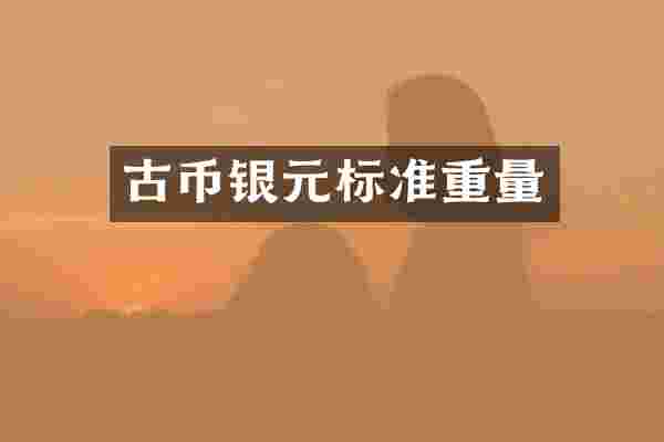 古币银元标准重量