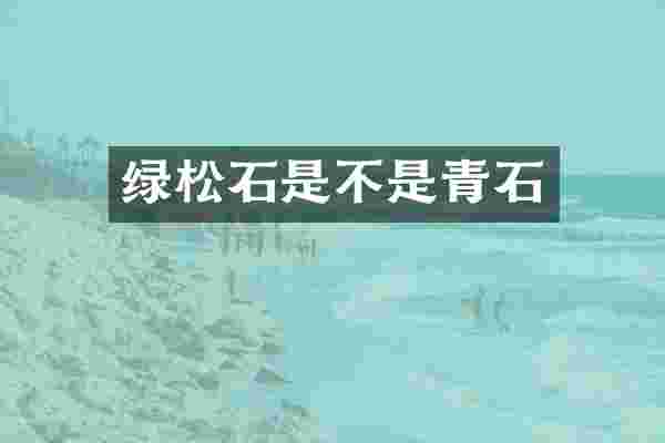 绿松石是不是青石