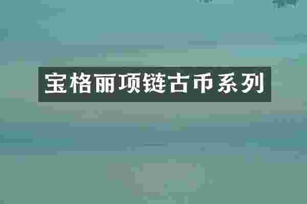 宝格丽项链古币系列