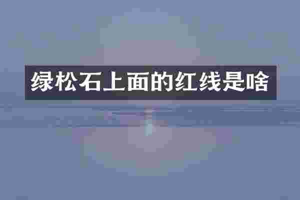 绿松石上面的红线是啥