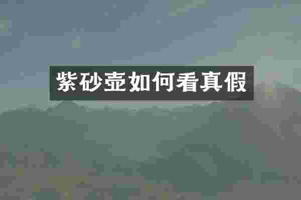 紫砂壶如何看真假
