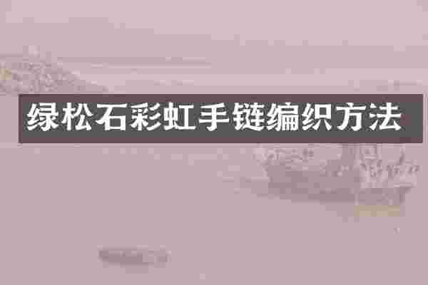 绿松石彩虹手链编织方法