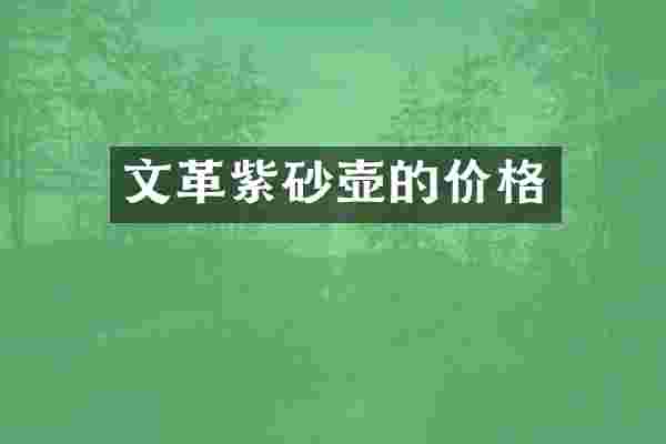 紫砂壶的价格