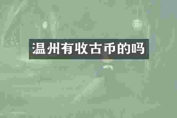温州有收古币的吗