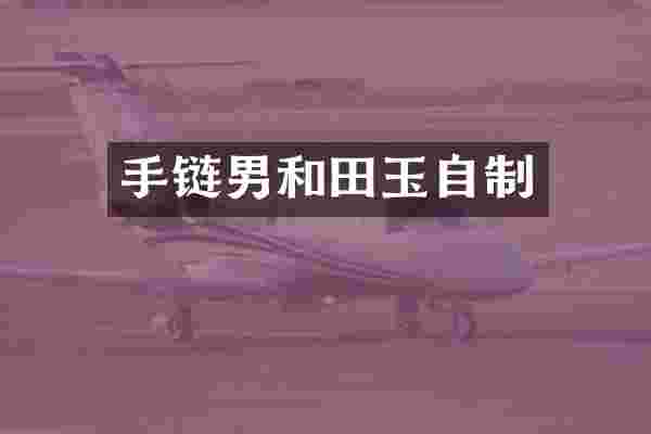 手链男和田玉自制