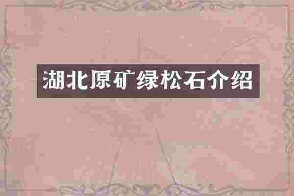 湖北原矿绿松石介绍