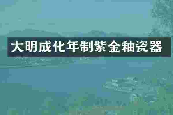 大明成化年制紫金釉瓷器