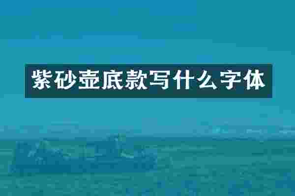 紫砂壶底款写什么字体