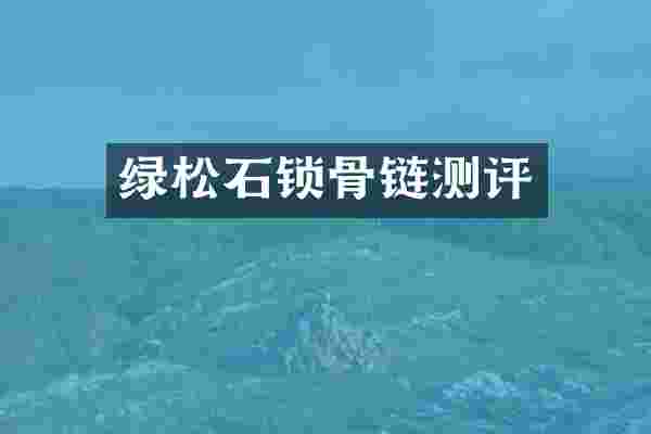 绿松石锁骨链测评