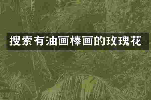 搜索有油画棒画的玫瑰花