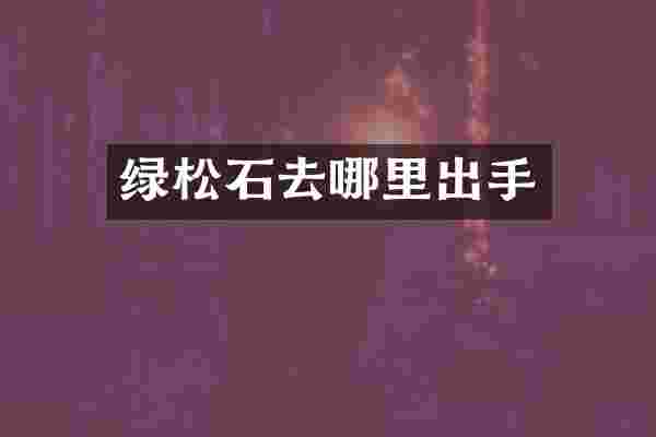 绿松石去哪里出手