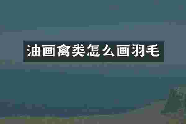 油画禽类怎么画羽毛