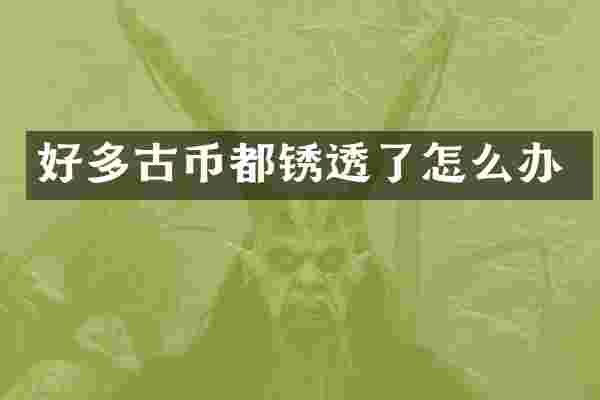 好多古币都锈透了怎么办