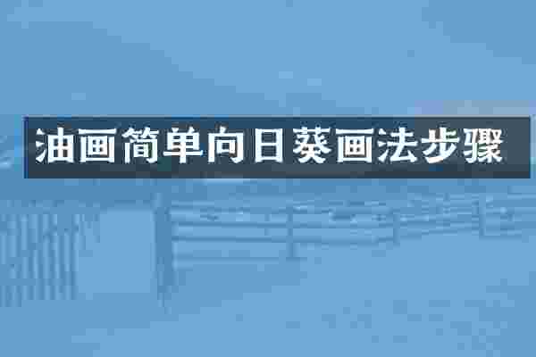油画简单向日葵画法步骤