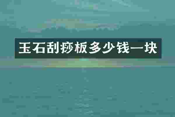 玉石刮痧板多少钱一块