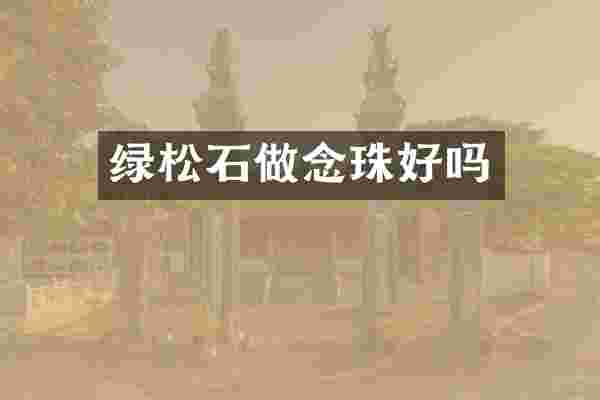 绿松石做念珠好吗