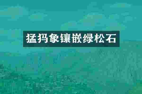 猛犸象镶嵌绿松石