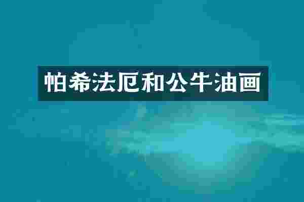 帕希法厄和公牛油画