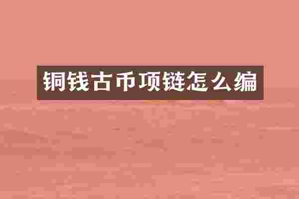铜钱古币项链怎么编