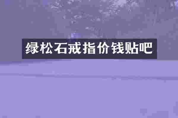 绿松石戒指价钱贴吧