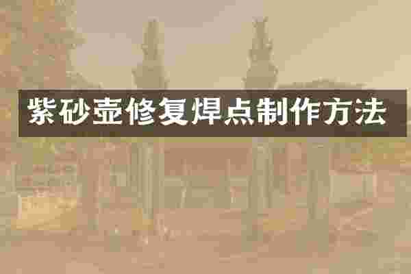 紫砂壶修复焊点