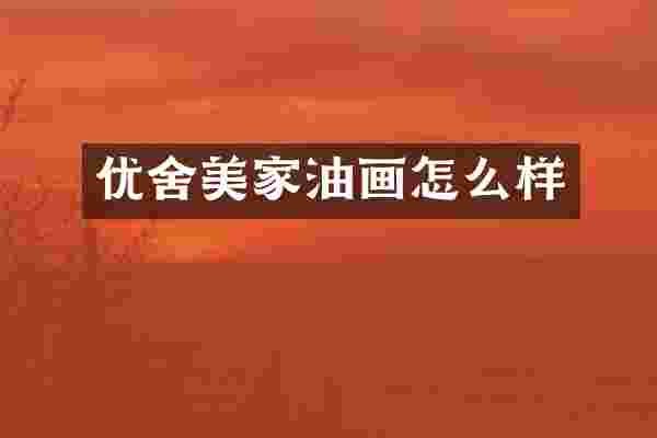 优舍美家油画怎么样