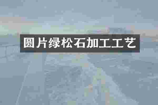 圆片绿松石加工工艺