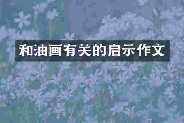 和油画有关的启示作文