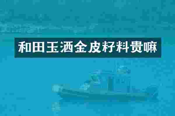 和田玉洒金皮籽料贵嘛