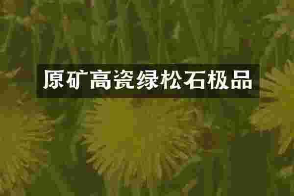 原矿高瓷绿松石