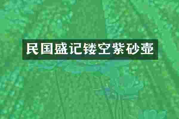 民国盛记镂空紫砂壶