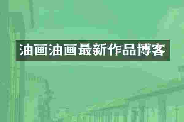 油画油画最新作品博客