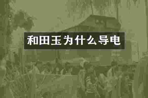 和田玉为什么导电