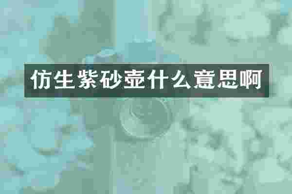仿生紫砂壶什么意思啊