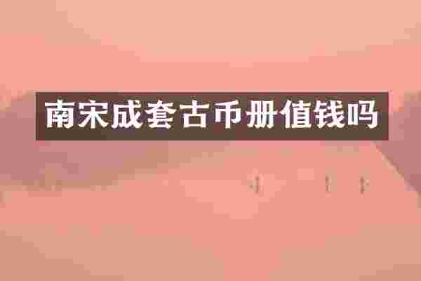 南宋成套古币册值钱吗