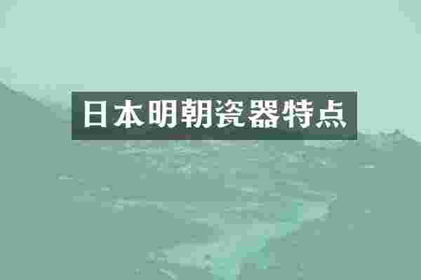 日本明朝瓷器特点