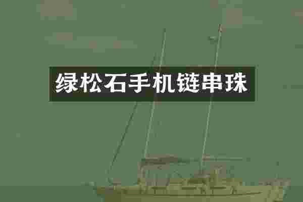 绿松石手机链串珠