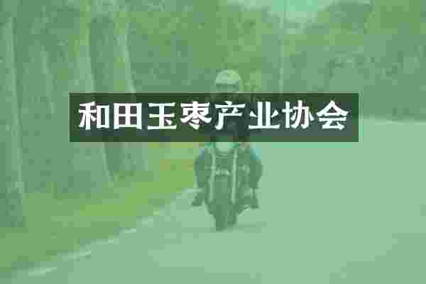 和田玉枣产业协会