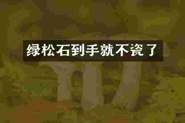 绿松石到手就不瓷了