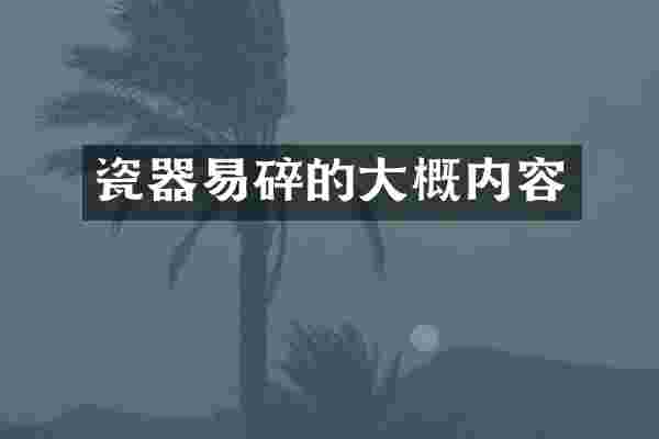 瓷器易碎的大概内容