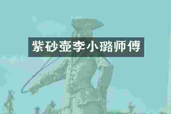 紫砂壶李小璐师傅