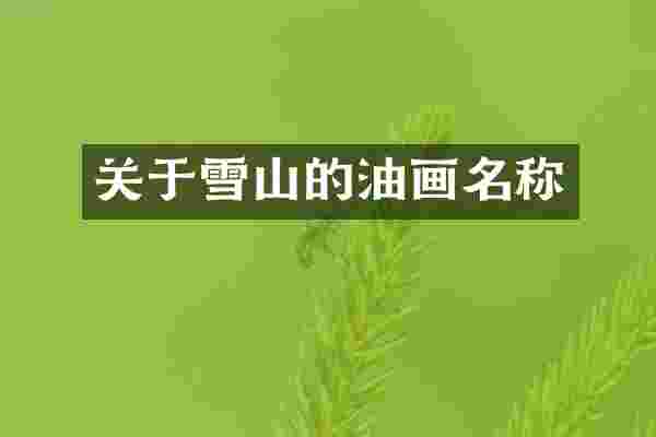 关于雪山的油画名称