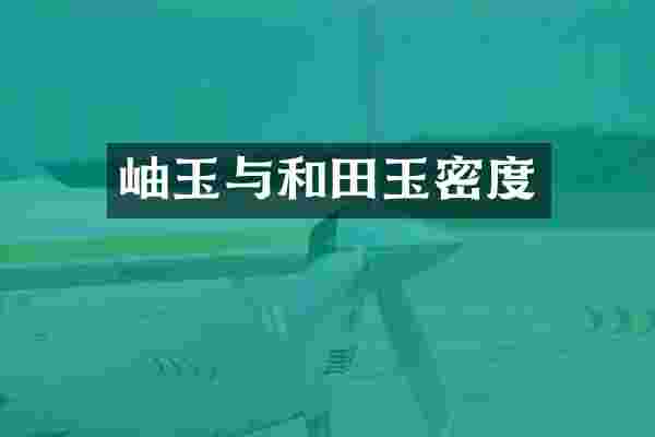 岫玉与和田玉密度