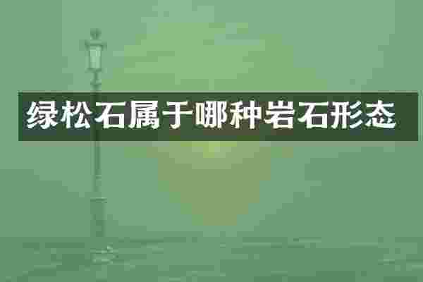 绿松石属于哪种岩石形态