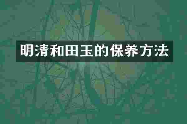 明清和田玉的保养方法