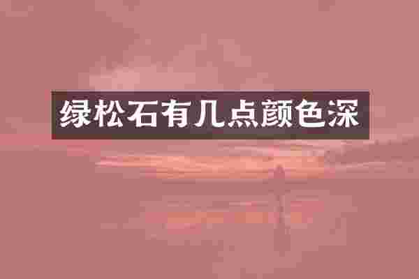 绿松石有几点颜色深