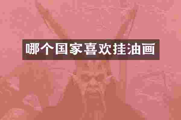哪个国家喜欢挂油画