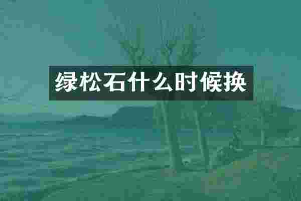 绿松石什么时候换