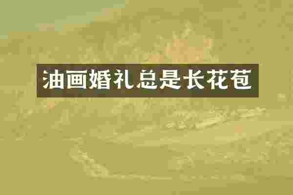 油画婚礼总是长花苞