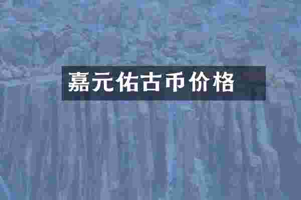 嘉元佑寳古币价格
